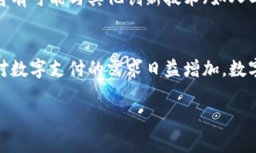   探索全新数字钱包模拟器：安全、便捷、创新的虚拟金融体验 / 
 guanjianci 数字钱包, 模拟器, 虚拟金融, 安全支付 /guanjianci 

引言：数字金融的崛起
随着科技的迅猛发展，数字金融逐渐成为我们生活中不可或缺的一部分。在这个充满变化的时代，传统的支付方式显得愈发笨重，越来越多的用户开始寻求更加便捷和安全的支付解决方案。而数字钱包正是应运而生的一项创新技术。不同于以往的电子支付工具，数字钱包被赋予了更智能的交互体验，让用户在尝试和学习的过程中，获得更加直观的感受。本文将重点介绍数字钱包模拟器，帮助用户深入了解这种新兴工具的价值与优势。

什么是数字钱包模拟器？
数字钱包模拟器，可以被视为一种虚拟的金融工具，它允许用户在一个安全的环境中进行数字支付、资金管理和交易模拟。通过这一模拟器，用户不需要真实资金的投入，就可以体验数字钱包的多种功能，包括交易、余额查询、支付设置等。从而使用户在实际使用前，先行熟悉操作流程，减少因不熟悉而导致的错误。

数字钱包模拟器的独特卖点
数字钱包模拟器的独特之处在于其提供了一种创新的用户教育和体验方式。让我们深入探讨几个主要卖点。

h41. 安全性高/h4
数字钱包模拟器具备高度的安全性。用户的虚拟交易并不会影响真实账户的资金安全。在模拟过程中，用户可以充分发挥自己的想象力，随意练习各种支付场景，而不必担心因操作失误导致的经济损失。这种环境非常适合新手用户，在学习如何管理资金时，可以减少紧张感。

h42. 无需真实资金/h4
与传统钱包不同，数字钱包模拟器允许用户使用虚拟货币进行交易，这意味着你无需实际存入任何资金即可体验完整的支付流程。这为那些刚接触数字钱包的用户提供了极大的便利。当然，这也为用户提供了一个良好的机会，去探索不同的交易场景，例如在线购物、汇款或划拨资金等。

h43. 便于多元化学习/h4
此模拟器不仅仅是一个简单的交易工具，还是一个教学平台。用户能够接触到各种金融知识，比如如何管理预算、投资以及如何保护自己的财务安全。通过模拟操作，用户能够更好地理解金融营销术语，增强他们在真实交易中的信心。

h44. 灵活的用户体验/h4
不同于传统的金融服务，数字钱包模拟器提供高度个性化的体验。用户可以根据自己的需求，自由选择模拟的场景。例如，有些人可能希望专注于资产管理，而另一些人则可能对日常支付流程感兴趣。无论是哪一种需求，模拟器都能为用户量身定制合适的体验。

如何有效使用数字钱包模拟器
在了解了数字钱包模拟器的独特之处后，接下来我们讨论一下如何有效地使用这一工具。

h41. 选择适合的模拟器/h4
市场上涌现出不少数字钱包模拟器，不同的产品各有千秋。用户应该根据自己的需求进行选择。有些模拟器注重交易的真实感，而有些则更偏向于技术学习。选择一个合适的模拟器，可以提升使用体验。

h42. 多次实践/h4
学习是一个循序渐进的过程，使用数字钱包模拟器也是如此。用户应当进行反复练习，通过模拟交易不断增强自己的操作能力。一次成功的交易虽然令人兴奋，但不断的练习和反思将带来更长远的收益。

h43. 结合理论知识/h4
除了实践，用户还需要结合理论知识进行学习。例如，通过观看有关数字支付的在线课程或者阅读相关书籍，以便更全面地理解相关知识。理论与实践的结合不仅可以提高操作效率，也能降低交易出现错误的可能性。

小结：数字钱包模拟器的未来
随着数字支付时代的到来，数字钱包模拟器作为一种创新工具，正在逐渐改变我们的消费习惯和理财方式。有效使用这一工具，将为用户打开新的金融世界，帮助他们更轻松地应对日常交易中的各种复杂性。

尽管如此，用户在使用数字钱包模拟器时，依然需要保持警惕，关注网络安全和隐私保护。在虚拟环境中增强自我学习的同时，也应时刻提高自身的金融素养。未来，随着技术的不断发展，数字钱包模拟器将有可能与其他创新技术（如人工智能、大数据分析等）深度结合，进一步提升用户体验。

结束语
总的来说，数字钱包模拟器不仅仅是一种简单的仿真工具，而是一个充满潜力的平台。它通过创造一种安全、便捷的环境，帮助用户探索数字金融的世界，提高他们的操作能力和金融素养。未来，随着人们对数字支付的需求日益增加，数字钱包模拟器的角色将愈加凸显，成为每一位用户日常生活中的得力助手。

让我们一起期待数字金融的美好未来，体验更高效、更智能的支付方式，开启数字钱包的使用旅程！