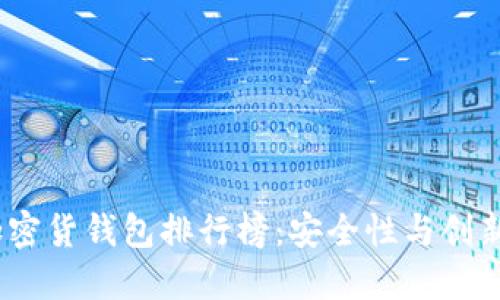 2023年数字加密货钱包排行榜：安全性与创新性的完美结合