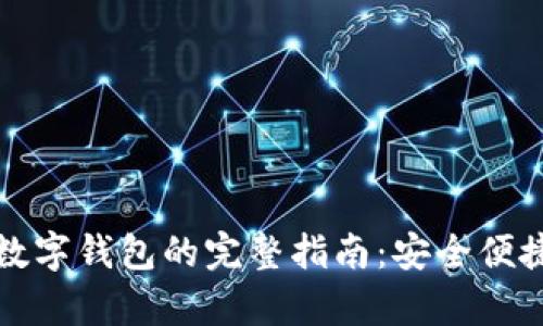 数字币导入数字钱包的完整指南：安全便捷的步骤解析