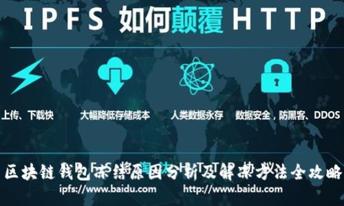 区块链钱包冻结原因分析及解冻方法全攻略
