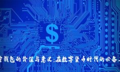 加密钱包的价值与意义：