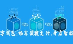 长沙银行数字钱包：畅享