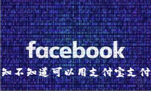 小狐钱包：你知不知道可以用支付宝支付的创新优势？