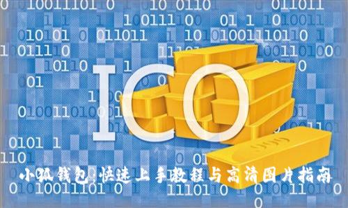 小狐钱包：快速上手教程与高清图片指南