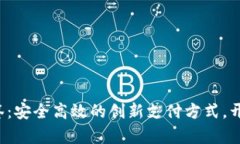 数字钱包app抽签：安全高效的创新支付方式，开