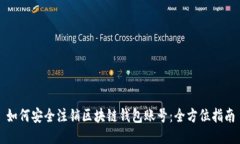 如何安全注销区块链钱包账号：全方位指南