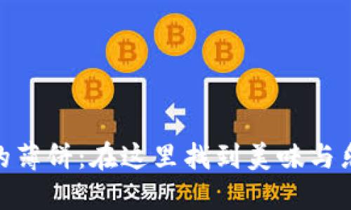 探索小狐钱包的薄饼：在这里找到美味与乐趣的完美结合