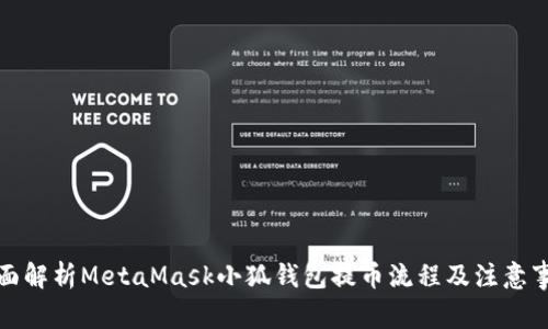 全面解析MetaMask小狐钱包提币流程及注意事项