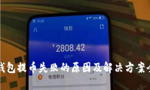 小狐钱包提币失败的原因及解决方案全解析