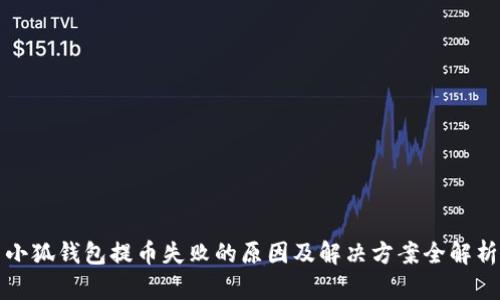 小狐钱包提币失败的原因及解决方案全解析