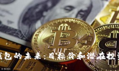 数字钱包的未来：目标价和潜在投资机会