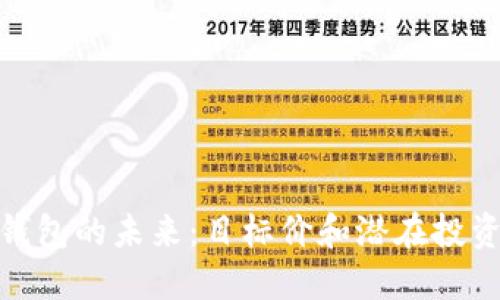 数字钱包的未来：目标价和潜在投资机会