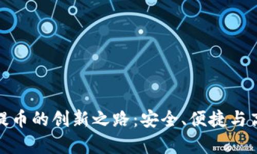 探索库尔小狐钱包提币的创新之路：安全、便捷与高效的数字资产管理
