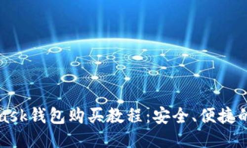 MetaMask钱包购买教程：安全、便捷的小秘诀