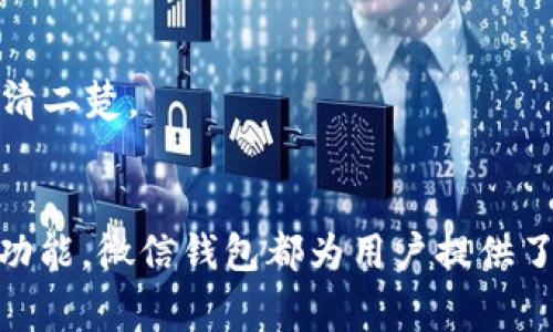    微信钱包数字修改的终极指南，让你轻松掌控支付  / 

 guanjianci  微信钱包, 数字修改, 支付设置, 个人信息处理  /guanjianci 

引言
在现代生活中，移动支付已经成为我们日常交易的主要方式之一。其中，微信钱包凭借其便捷性和安全性，深受广大用户的青睐。但您是否知道，部分用户在使用微信钱包时，可能需要对数字进行修改，例如修改账户余额显示的方式、账单格式、甚至是支付金额的设置？这篇文章将为您详细介绍如何在微信钱包中更改数字设置，确保您能够更高效地管理您的财务。

一、为什么需要修改微信钱包中的数字？
在谈论如何修改数字之前，不妨先了解一下为什么可能会需要进行这样的操作。首先，微信钱包中数字的显示可能会影响用户的使用体验。比如，有些用户希望账单的展示格式，以便于进行月度总结；而另一些用户则希望调整转账金额的单位，以符合个人习惯。此外，随着使用频率的提高，用户对交易记录的需求也在不断增加，因此，调整显示的数据格式成为一种必然。

二、修改微信钱包数字的基本步骤
要修改微信钱包的数字设置，用户需要遵循以下步骤。这些步骤相对简单，适合各个年龄段的用户操作。

h41. 打开微信应用/h4
首先，您需要在手机上启动微信应用。登录您的账户，如果您还未注册微信，请务必完成注册过程。

h42. 进入“我”页面/h4
在应用首页的下方，您会看到多个选项。点击中间的“我”，进入您的个人页面。在这里，您可以管理一系列与您账户相关的信息。

h43. 选择“钱包”选项/h4
在个人页面中，您将看到一个名为“钱包”的选项。点击进入后，您将看到与支付、充值、账单等相关的各项功能。

h44. 修改支付设置/h4
在“钱包”页面下方，您有可能会看到“支付设置”或者“支付管理”的选项。点击这个选项，您将进入一个新的界面，在这个界面上，有一系列与支付相关的功能，包括支付密码、交易记录以及数字的管理选项。

三、具体的数字修改方式
微信钱包中的数字主要指交易记录、资产余额等信息的显示方式，这些往往涉及到系统的默认设置。我们通常无法直接修改数字，但可以通过设置来调整显示效果。例如：

h41. 调整账户余额显示/h4
在设置中，用户可以选择是否显示账户余额，有的用户可能更倾向于只显示部分金额，以提高隐私性。相对来说，这种设置能够使用户在访问公共场所或是共享手机时，更加安心。

h42. 更改交易记录的格式/h4
微信钱包的交易记录可能会按照日期、时间等顺序自动排列。如果您希望按照金额大小进行排序，您可以手动筛选并保存结果。虽然不能直接修改数字，但可以筛选出所需信息，方便后续使用。

h43. 设置支付金额的单位/h4
在进行转账或购物时，系统默认的支付金额单位是人民币。不过，您可以在购物时查看历史记录，以模糊的方式调整支出预算。甚至可以通过设置提醒功能，在达到一定消费金额之前，进行安全提示，以保护您的资金。

四、常见问题解答
在使用微信钱包的过程中，许多用户可能会遇到各种问题。在此，我们总结了一些常见的问题及其解决方案：

h41. 为什么我不能直接修改微信钱包中的数字？/h4
由于安全原因，微信钱包中的大部分金融信息都是经过加密处理的，因此用户无法直接修改数字。系统设计了一系列保护措施，以防止财务欺诈和信息泄露。

h42. 我如何查看我的历史交易记录？/h4
用户可以在“钱包”页面中，选择“交易记录”选项，查看过去的所有交易信息。在这里您可以方便地查找时间、金额和交易方式等信息。

h43. 是否能够将数字导出到其他应用程序中？/h4
有些用户可能想将交易记录导出到Excel或其他表格中，方便进行数据分析。虽然微信钱包本身不提供直接导出功能，但您可以通过截图或手动记录的方式，保存所需数据。

五、利用微信钱包新功能提升用户体验
随着微信钱包不断更新，越来越多的新功能被推出。这些新功能不仅提升用户体验，还能帮助我们更好地管理个人财务。例如，微信钱包推出的“动态码”支付功能，便利了线下消费；而“财务助手”功能，能够实时跟踪您的日常支出，帮助您更好的进行财务计划。

h41. 自动记账/h4
这是一项非常实用的功能，用户可以开启自动记账的选项，系统会自动记录您的每一笔消费，并按月生成报告，帮助您轻松掌握财务状况。

h42. 支付提醒/h4
这一功能能够帮助用户设定支付提醒，例如每月账单或定期转账，使您不错过每一次重要的支付。同时，让财务管理变得更加简单和高效。

h43. 支出分析/h4
通过定期的消费分析，您可以获取详细的消费类别分布，让您更加了解自己的消费习惯。是否该减少外出就餐、还是该控制不必要的购物？这一切都可以从数据中看得一清二楚。

总结
总体来看，虽然用户无法直接修改微信钱包中显示的数字，但通过各种设置和功能，您仍然能够灵活调整自己的使用体验。无论是修改展示方式，还是利用新的财务管理功能，微信钱包都为用户提供了更加方便的服务。对于每一位微信用户来说，掌握这些技能，不仅可以提升自我管理的能力，还能让您在日常生活中更从容面对各种消费场景。