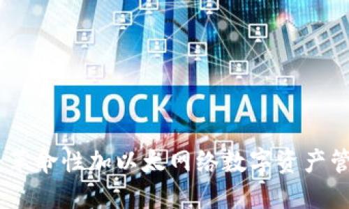 小狐钱包：革命性加以太网络数字资产管理新选择