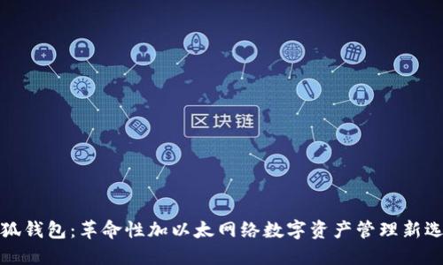 小狐钱包：革命性加以太网络数字资产管理新选择