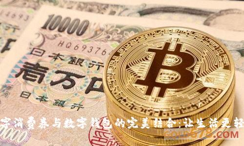 数字消费券与数字钱包的完美结合：让生活更轻松