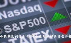 小狐钱包闪退怎么办？小米用户解决方案详解