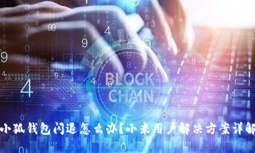 小狐钱包闪退怎么办？小米用户解决方案详解