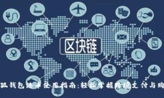 小狐钱包港币使用指南：轻松掌握跨境支付与购