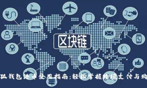小狐钱包港币使用指南：轻松掌握跨境支付与购物