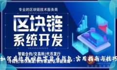 如何有效找回数字货币钱包：实用指南与技巧