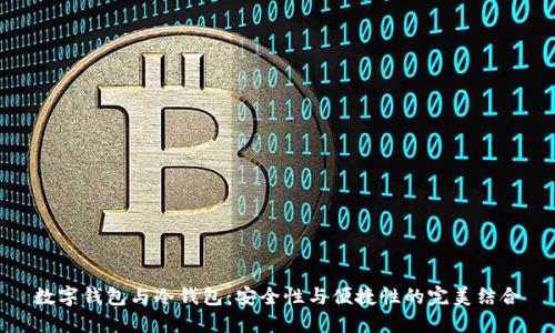 数字钱包与冷钱包：安全性与便捷性的完美结合