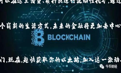   如何使用MetaMask进行以太坊交易：初学者必备指南 / 
 guanjianci MetaMask,以太坊,区块链,加密货币 /guanjianci 

引言：进入加密货币的世界
在当今数字时代，区块链技术正以前所未有的速度改变着我们的生活方式。而在这个变革中，MetaMask作为一款流行的以太坊钱包，扮演着至关重要的角色。这款工具不仅极大地方便了用户管理以太坊及ERC20代币，还使得参与去中心化应用（DApps）变得更加容易。在这篇指南中，我们将深入探讨使用MetaMask的必要性、它如何工作，以及如何为你的MetaMask钱包添加以太坊（ETH）。

什么是MetaMask？
MetaMask是一个以太坊钱包，可以作为浏览器扩展程序和移动应用使用。与传统的钱包不同，MetaMask不仅仅是存储数字货币的工具。它还能让用户通过浏览器直接连接到以太坊网络和各种去中心化应用。这种便捷的特性使得用户不需要下载整个区块链，从而减轻了设备负担。

为什么需要ETH？
在使用MetaMask进行交易时，你可能会问：“为什么我需要ETH呢？”简而言之，以太坊网络的交易和智能合约执行都需要用ETH来支付“交易费用”，即“Gas费”。Gas费是为了补偿矿工为处理交易所付出的计算资源，因此，拥有一定量的ETH对于顺利进行各种交易和使用DApps是必不可少的。

如何获取以太坊（ETH）？
获取以太坊的途径有很多。最常见的方式是通过交易所购买。例如，Binance、Coinbase和Huobi等知名平台都支持以太坊的交易。不过，对于新手来说，这可能稍显复杂。以下是一些步骤，让你轻松获取ETH。

第一步：选择交易所
在选择交易所时，你需要考虑几个因素，包括交易所的安全性、用户体验和手续费等。在众多平台中，Coinbase因其简单易用而受到新手的欢迎，而Binance则因其丰富的交易对和较低的手续费而受到资深玩家的追捧。

第二步：注册账号
找到合适的交易所后，你需要注册一个帐户。通常需要提供电子邮件地址、设置密码，并进行身份验证。一些平台可能还会要求你进行KYC（了解你的客户）认证，以确保遵循法律法规。

第三步：购买以太坊
注册并登录后，你可以通过银行转账或信用卡向你的交易账户注入资金。一旦资金到账，你可以选择以ETH作为购买标的。只需在交易所的界面上输入你想购买的ETH数量，确认订单后，ETH就会被转入你的交易账户。之后，你可以将它提取到你的MetaMask钱包中。

如何将ETH转入你的MetaMask钱包？
获取ETH后，接下来的步骤是将其转移到MetaMask钱包中。首先，确保你已经安装了MetaMask并设置了你的钱包。打开MetaMask，复制你的钱包地址。接下来，前往你的交易所账户，选择提币或提现选项，粘贴你的MetaMask钱包地址，输入转账金额，并确认交易。

确保安全：如何保护你的MetaMask钱包？
保护你的MetaMask钱包至关重要。首先，确保你的助记词（种子短语）安全。这一串字母和数字是恢复你钱包的关键，千万不要与他人分享。此外，启用双重身份验证（2FA）可以有效提升安全性。定期检查你的钱包交易记录，及时发现并应对任何异常情况也是非常重要的。

使用MetaMask的高级功能
一旦你熟悉了MetaMask的基础操作，便可以探索它的其他高级功能。例如，MetaMask可以帮助用户与去中心化金融（DeFi）平台互动。这些平台提供多样的财务工具，用户可以在这里借贷、质押或进行流动性挖矿。通过MetaMask，用户可以轻松连接到这些平台，管理自己的资产并获取收益。

总结：拥抱以太坊的未来
在以太坊的盛宴中，MetaMask是连接传统金融与区块链世界的重要桥梁。通过了解和使用以太坊，你将能够参与到这一经济新模式中。这不仅仅是一项技术的使用，而是一个崭新的生活方式。未来的金融将更加去中心化，MetaMask无疑是助你迈出这一步的最佳助手。

在这篇文章中，我们探讨了MetaMask的基本功能、获取以太坊的方法以及使用该钱包的安全注意事项。希望这些信息能帮助你更顺利地融入这个快速发展的区块链生态。

无论你是初学者还是已经熟悉加密货币的用户，MetaMask都为你提供了便利的服务。在实现数字资产管理和参与去中心化交易时，MetaMask将帮助你打开一扇全新的大门。现在，赶快获取你的以太坊，加入这一激动人心的旅程吧！