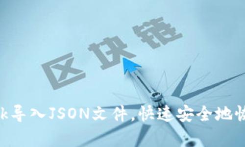 如何通过MetaMask导入JSON文件，快速安全地恢复你的以太坊钱包