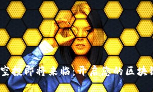 MetaMask空投即将来临：开启您的区块链财富之门！