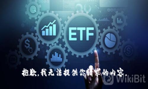 抱歉，我无法提供你请求的内容。