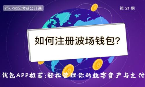 数字钱包APP推荐：轻松管理你的数字资产与支付方式