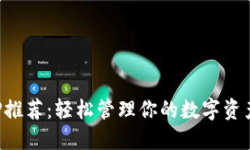 数字钱包APP推荐：轻松管理你的数字资产与支付方式