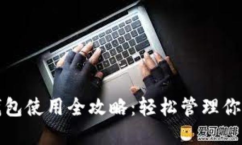 数字藏品钱包使用全攻略：轻松管理你的数字资产