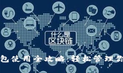 数字藏品钱包使用全攻略：轻松管理你的数字资产