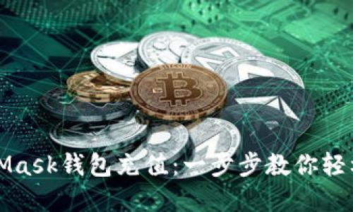 如何使用MetaMask钱包充值：一步步教你轻松管理加密资产
