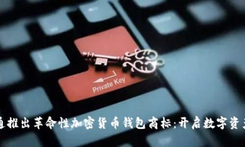 摩根大通推出革命性加密货币钱包商标：开启数字资产新时代