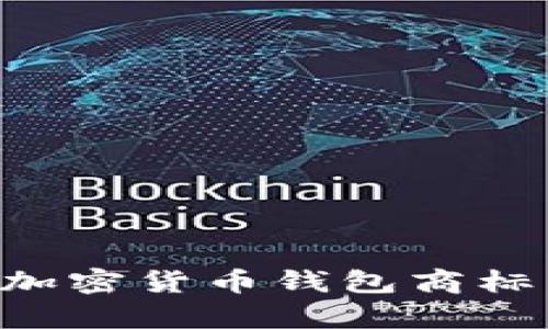 摩根大通推出革命性加密货币钱包商标：开启数字资产新时代