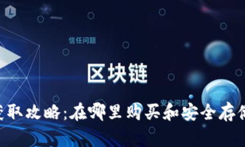 小狐钱包NFT获取攻略：在哪里购买和安全存储你的数字资产