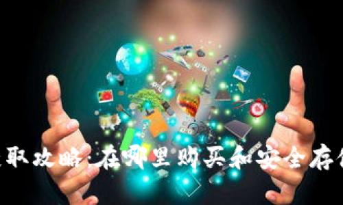 小狐钱包NFT获取攻略：在哪里购买和安全存储你的数字资产