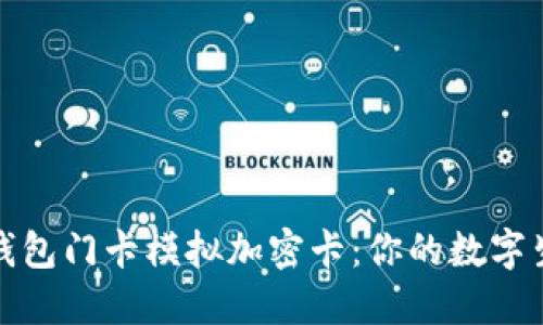 全面了解小米钱包门卡模拟加密卡：你的数字生活安全守护者