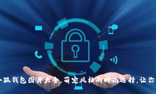 施可爱小狐钱包图片大全，萌宠风格的时尚选择，让你爱不释手
