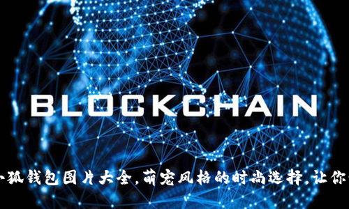 施可爱小狐钱包图片大全，萌宠风格的时尚选择，让你爱不释手