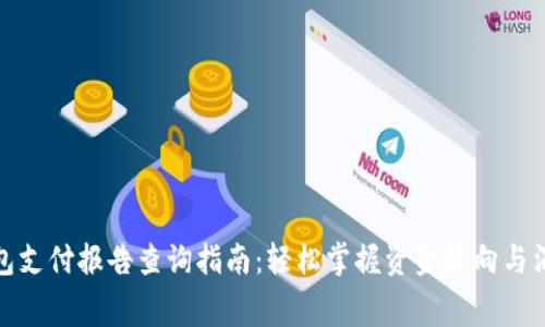 数字钱包支付报告查询指南：轻松掌握资金流向与消费习惯