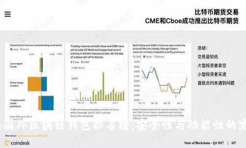 2023年国外区块链钱包排名榜：安全性与功能性的完美结合