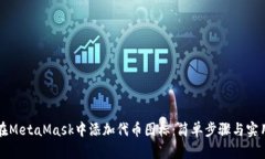 如何在MetaMask中添加代币图标：简单步骤与实用指