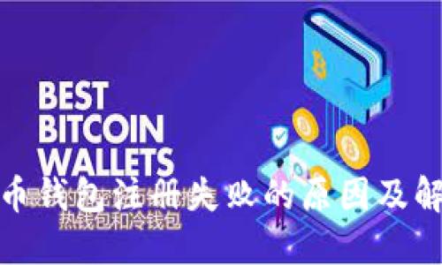 加密货币钱包注册失败的原因及解决方案