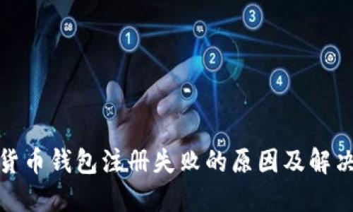 加密货币钱包注册失败的原因及解决方案