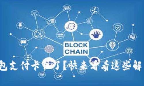 小狐钱包支付卡住了？快来看看这些解决方案！